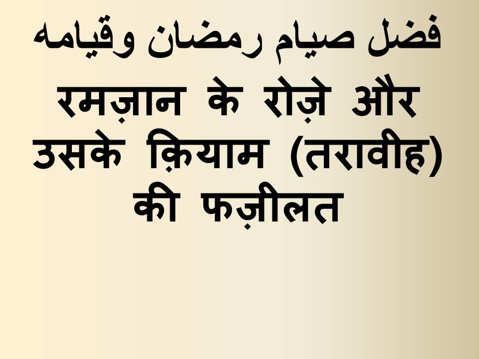 रमज़ान के रोज़े और उसके क़ियाम (तरावीह) की फज़ीलत